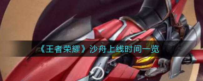王者荣耀沙舟上线时间是多少