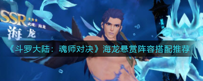 斗罗大陆魂师对决海龙悬赏阵容怎么搭配