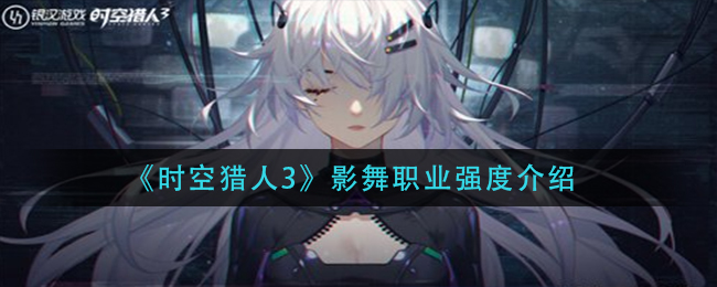 时空猎人3影舞职业强度怎么样