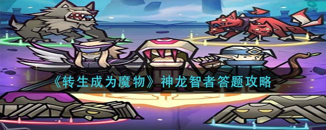 转生成为魔物神龙智者怎么答题