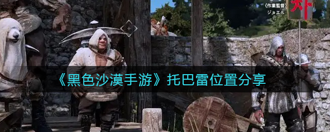 黑色沙漠手游托巴雷位置在哪