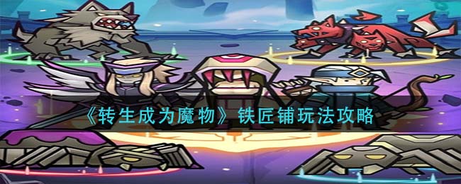 转生成为魔物铁匠铺怎么玩