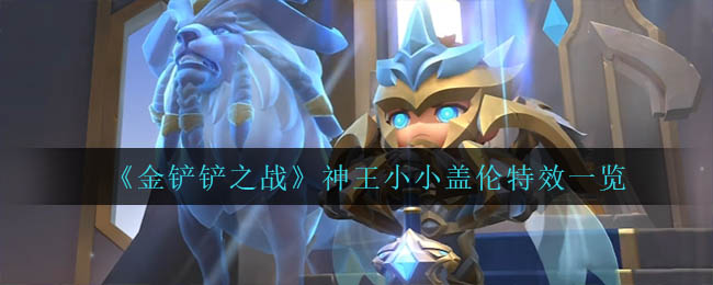 金铲铲之战神王小小盖伦特效怎么样