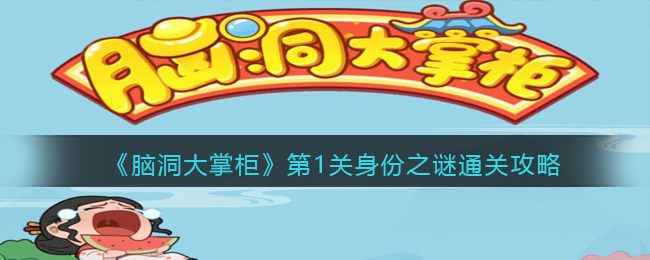 脑洞大掌柜第1关身份之谜怎么通关