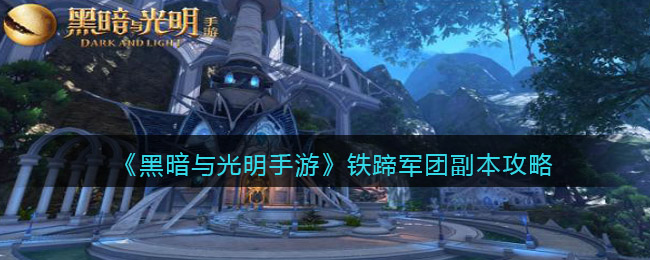 黑暗与光明手游铁蹄军团副本怎么玩