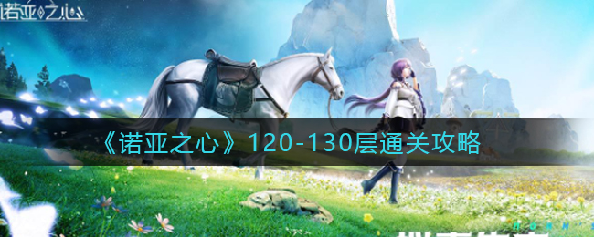 诺亚之心120-130层怎么通关