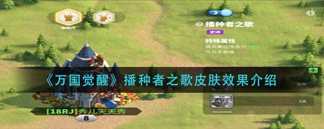 万国觉醒播种者之歌皮肤效果是什么