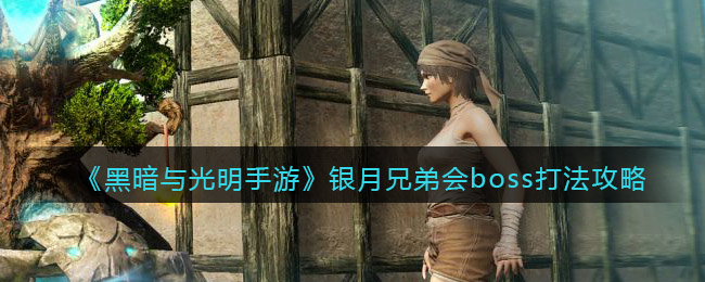 黑暗与光明手游银月兄弟会boss怎么打