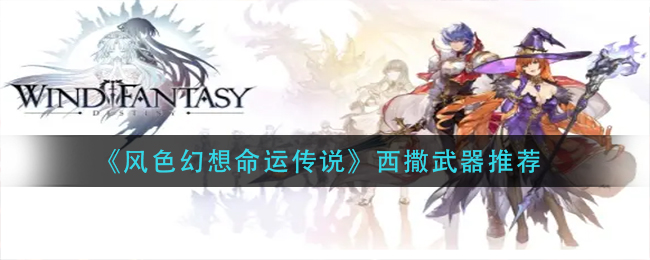 风色幻想命运传说西撒武器怎么选择