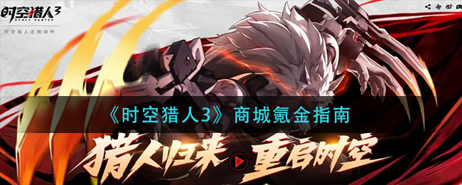 时空猎人3商城怎么氪金