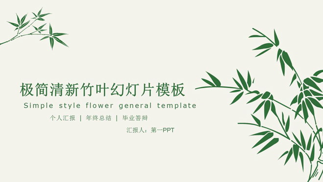 清新简洁绿色竹子背景毕业答辩PPT模板