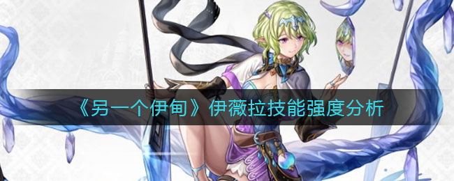 另一个伊甸伊薇拉技能强度怎么样