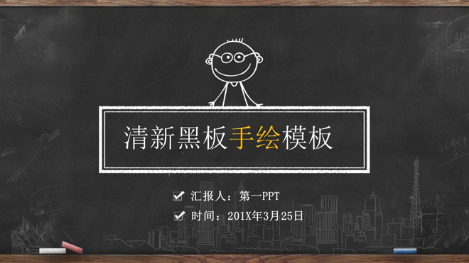 创意黑板粉笔手绘PPT模板