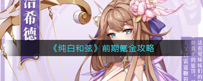 纯白和弦前期怎么氪金