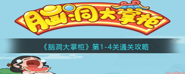 脑洞大掌柜第1-4关怎么通关