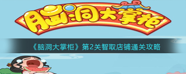 脑洞大掌柜第2关智取店铺怎么通关