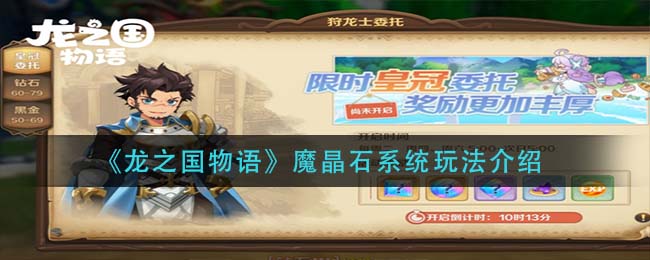 龙之国物语魔晶石系统怎么玩