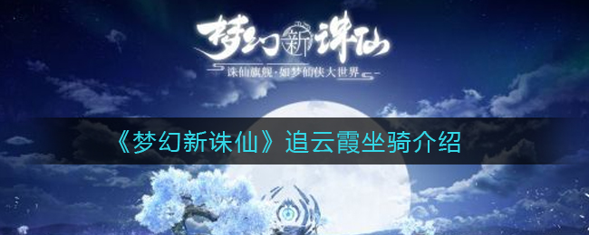 梦幻新诛仙追云霞坐骑怎么样