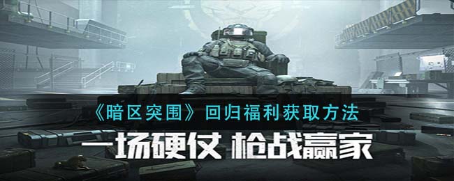 暗区突围回归福利怎么获取