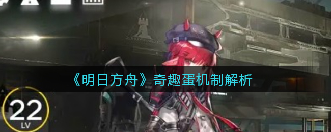 明日方舟奇趣蛋机制怎么样