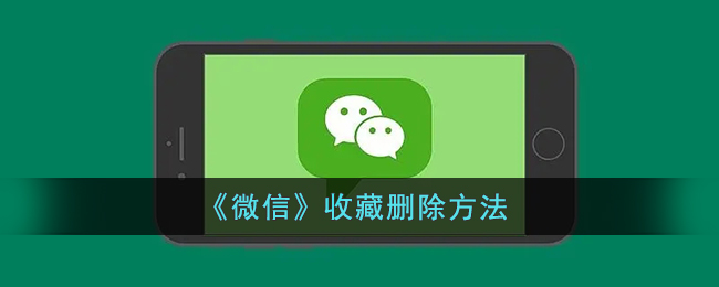 微信收藏怎么删除