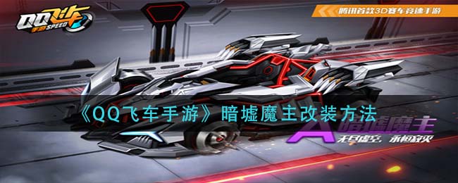 QQ飞车手游暗墟魔主怎么改装