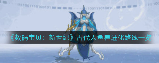 数码宝贝新世纪古代人鱼兽进化路线是什么