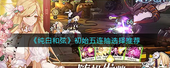 纯白和弦初始五连抽怎么选择