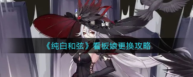 纯白和弦看板娘怎么更换