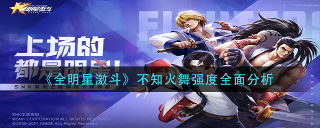 全明星激斗不知火舞强度怎么样