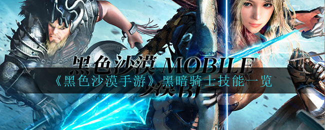 黑色沙漠手游黑暗骑士技能怎么样