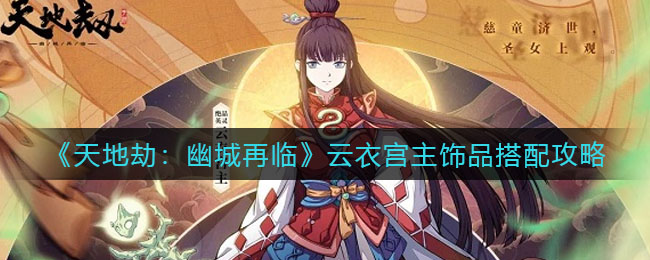 天地劫幽城再临云衣宫主饰品怎么搭配