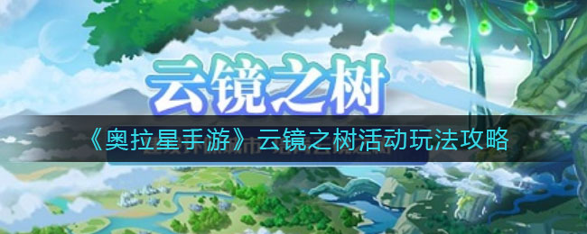 奥拉星手游云镜之树活动怎么玩
