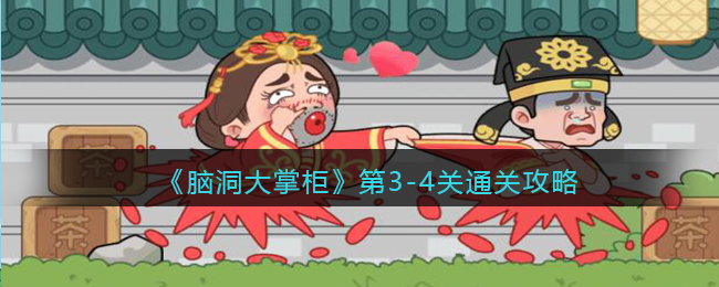 脑洞大掌柜第3-4关怎么通关