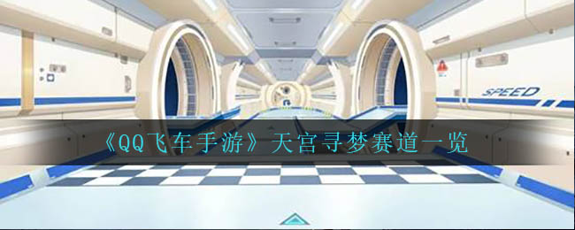 QQ飞车手游天宫寻梦赛道怎么样