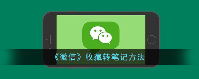 微信收藏怎么转笔记