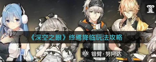 深空之眼终焉降临怎么玩