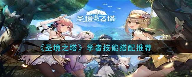 圣境之塔学者技能怎么搭配