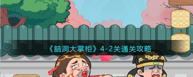 脑洞大掌柜4-2关怎么通关