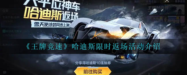 王牌竞速哈迪斯限时返场活动怎么玩