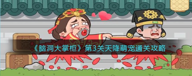 脑洞大掌柜第3关天降萌宠怎么通关