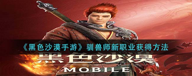 黑色沙漠手游驯兽师新职业怎么获得