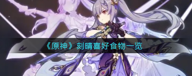 原神刻晴喜好食物是什么