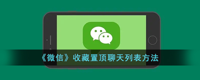 微信收藏怎么置顶聊天列表