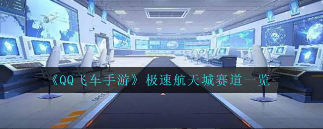 QQ飞车手游极速航天城赛道怎么样