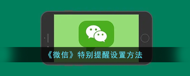 微信特别提醒怎么设置