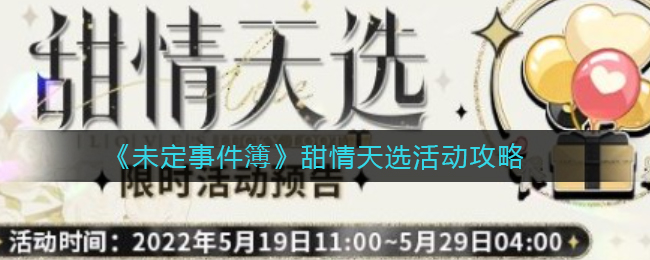 未定事件簿甜情天选活动怎么玩