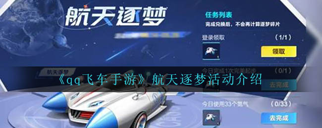 qq飞车手游航天逐梦活动怎么玩