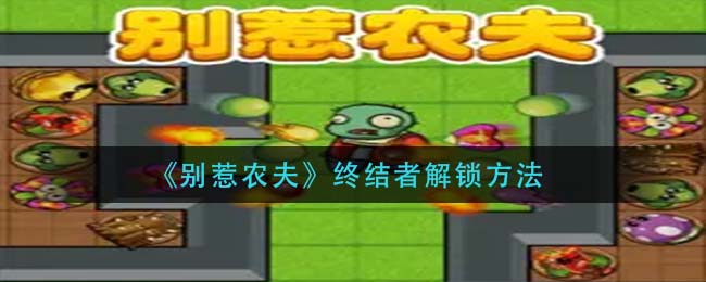 别惹农夫终结者怎么解锁