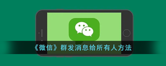 微信怎么群发消息给所有人
